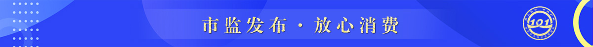 市监发布·放心消费