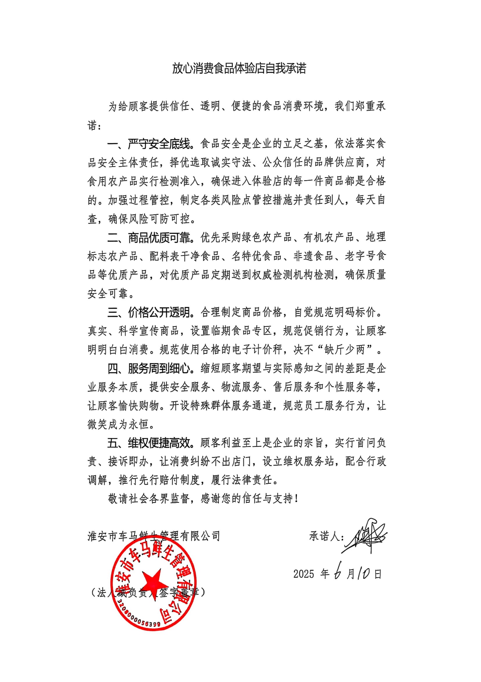 淮安市车马鲜生管理有限公司
