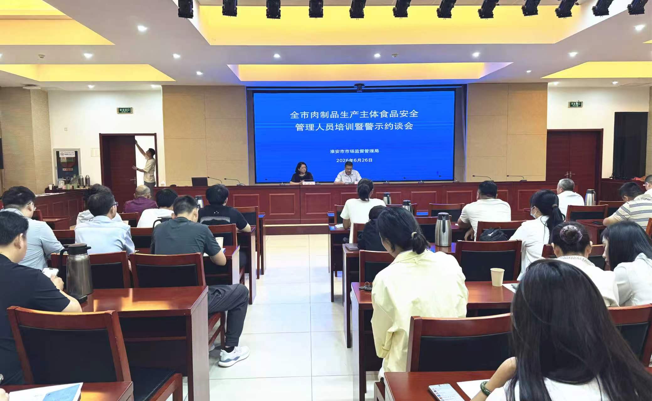 市市场监管局召开肉制品生产主体食品安全培训暨集中警示约...